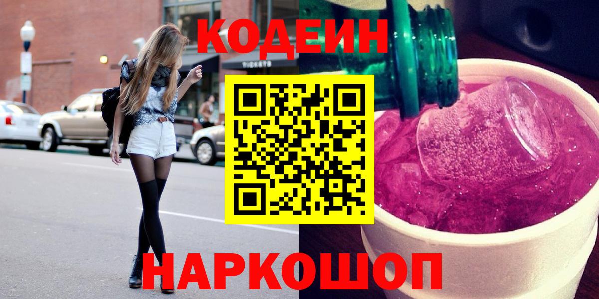 Codein напиток Lean (лин) Сертолово